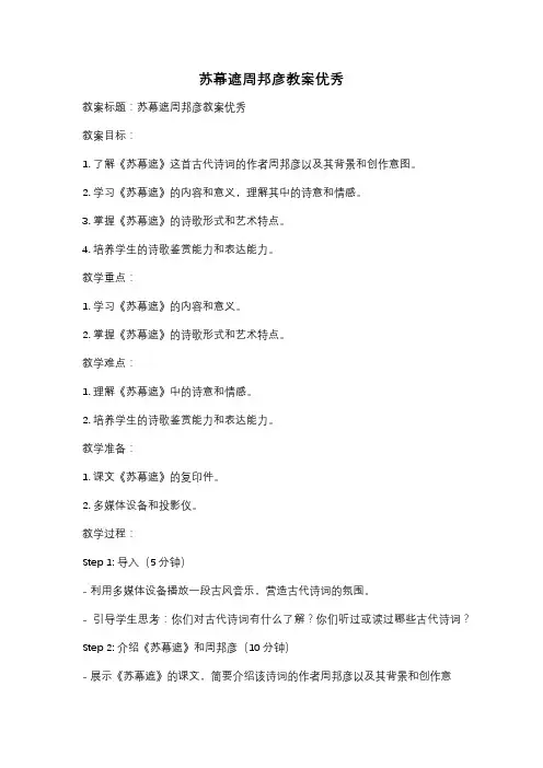 苏幕遮周邦彦教案优秀