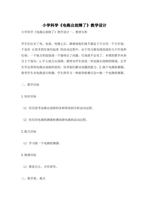小学科学《电路出故障了》教学设计