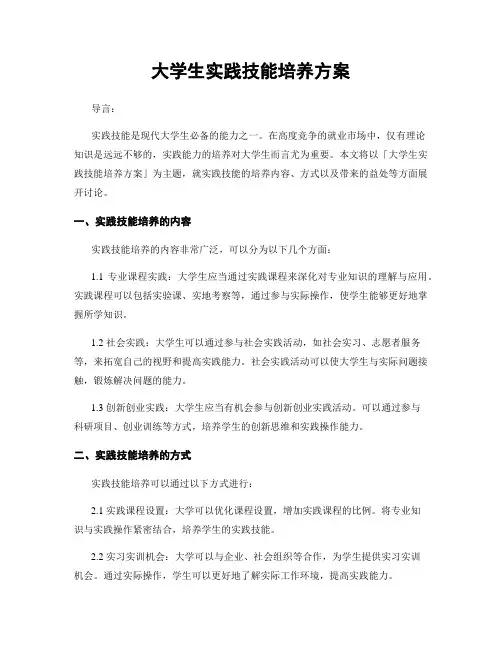 大学生实践技能培养方案