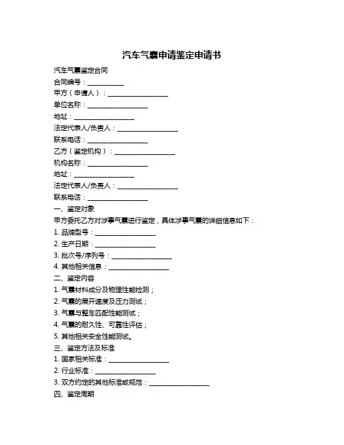 汽车气囊申请鉴定申请书