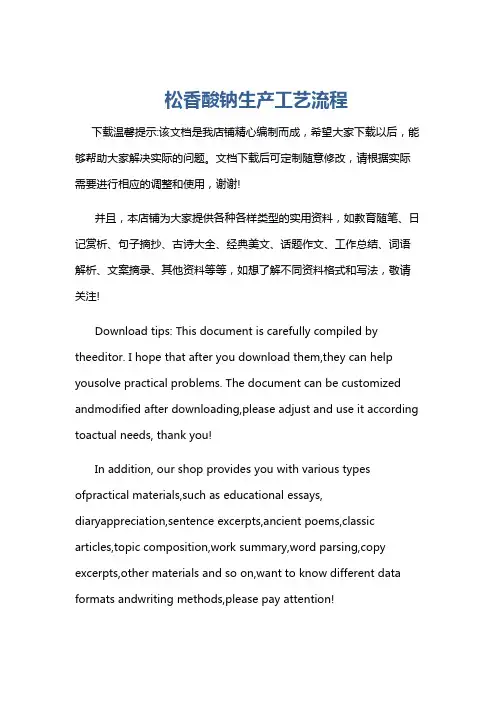 松香酸钠生产工艺流程