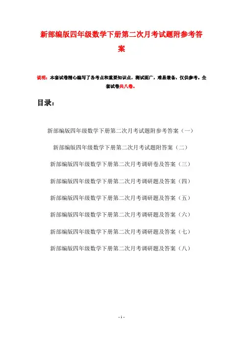 新部编版四年级数学下册第二次月考试题附参考答案(八套)