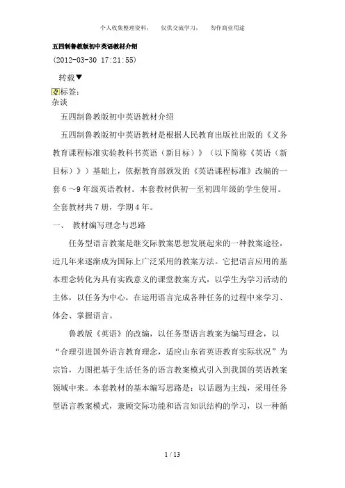 五四制鲁教版初中英语教材介绍
