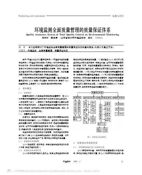 环境监测全面质量管理的质量保证体系