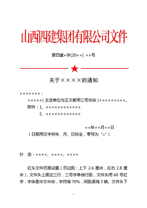 四建集团有限公司红头文件通知模板范例