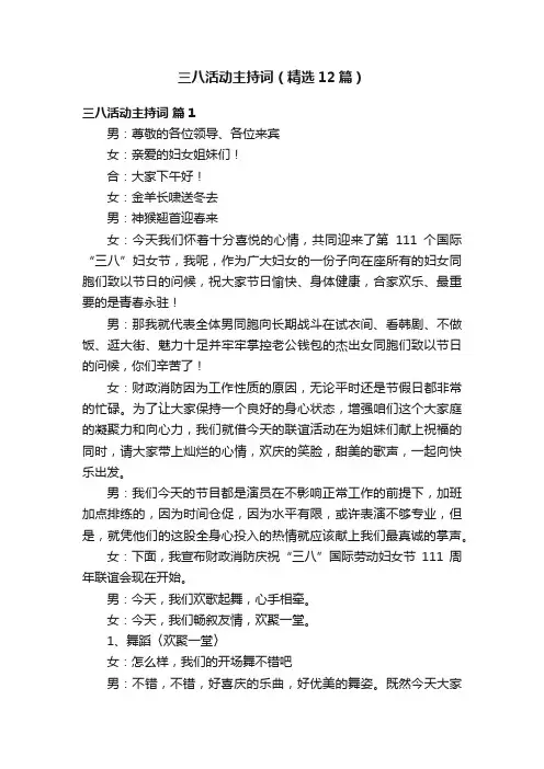 三八活动主持词（精选12篇）