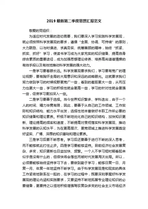 2019最新第二季度思想汇报范文
