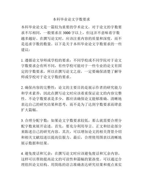 本科毕业论文字数要求