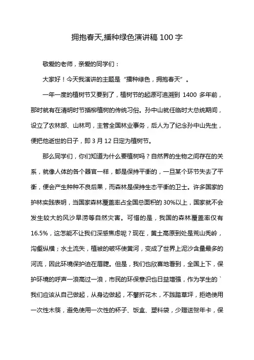 拥抱春天,播种绿色演讲稿100字