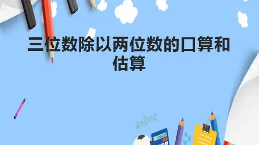 三位数除以两位数的口算和估算
