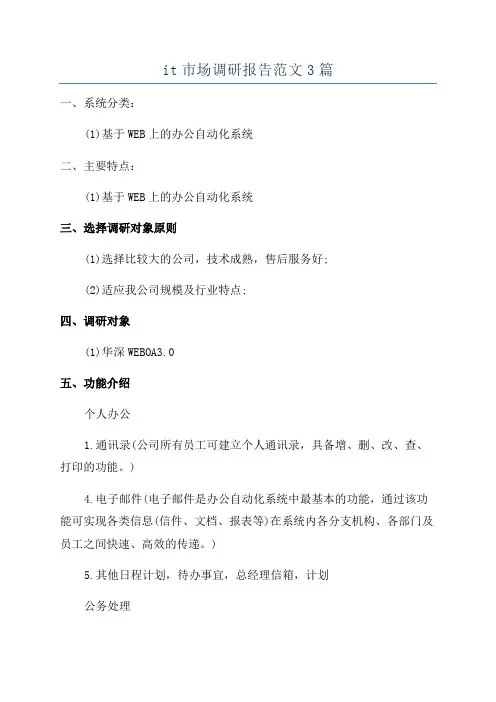 it市场调研报告范文3篇