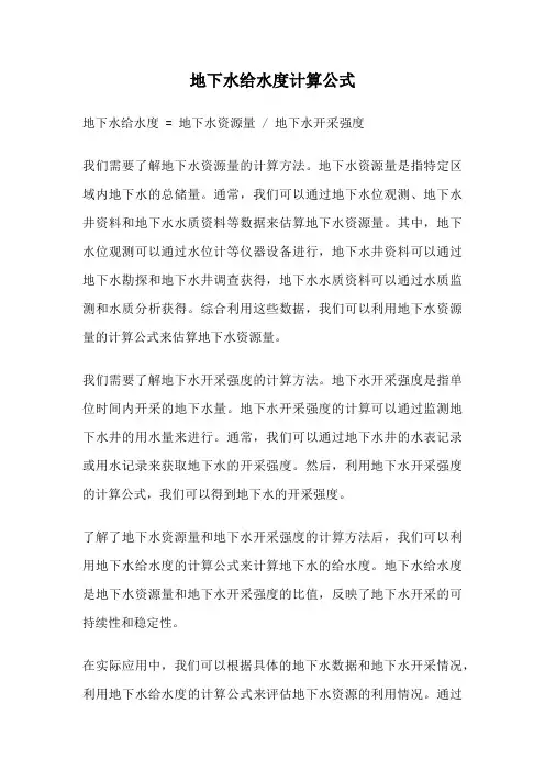 地下水给水度计算公式