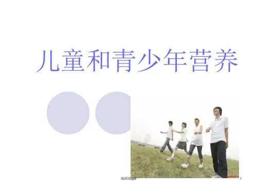 儿童青少年中老年营养课件