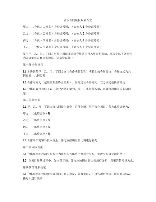 合伙合同模板6篇范文