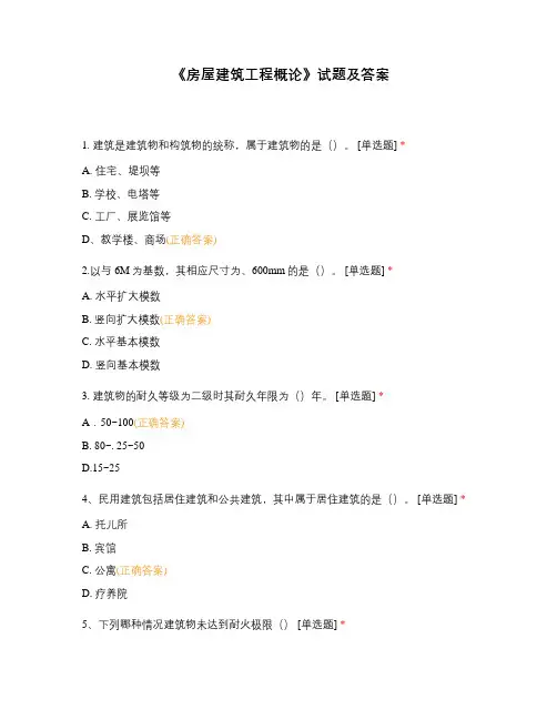 《房屋建筑工程概论》试题及答案