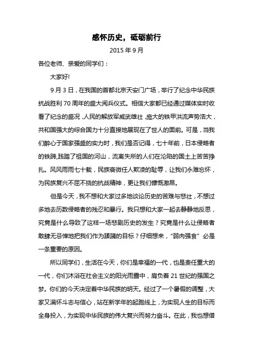 感怀历史,砥砺前行20150907国旗下讲话
