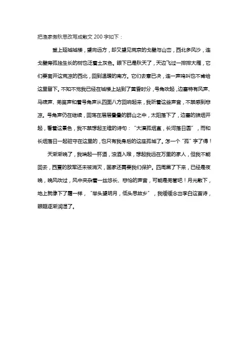 把渔家傲秋思改写成散文200字