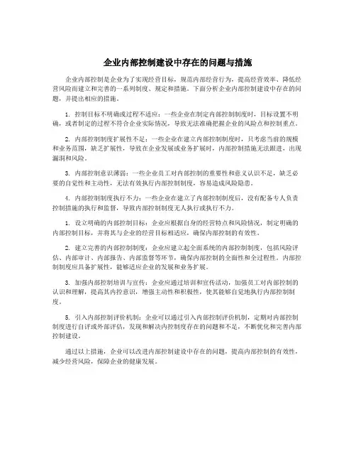 企业内部控制建设中存在的问题与措施
