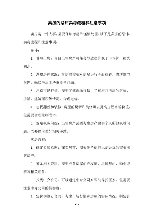 卖房的忌讳卖房流程和注意事项