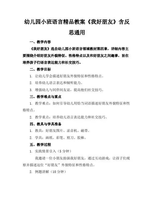 幼儿园小班语言精品教案《我的好朋友》含反思通用