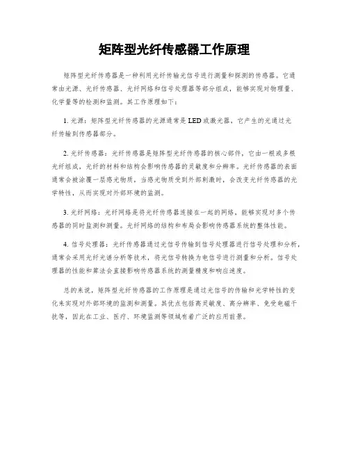 矩阵型光纤传感器工作原理