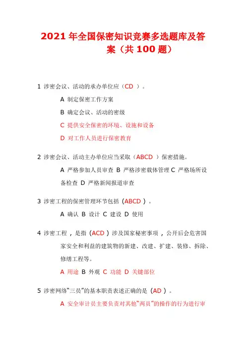 2021年全国保密知识竞赛多选题库及答案(共100题)