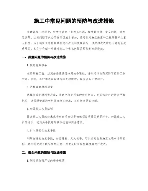 施工中常见问题的预防与改进措施