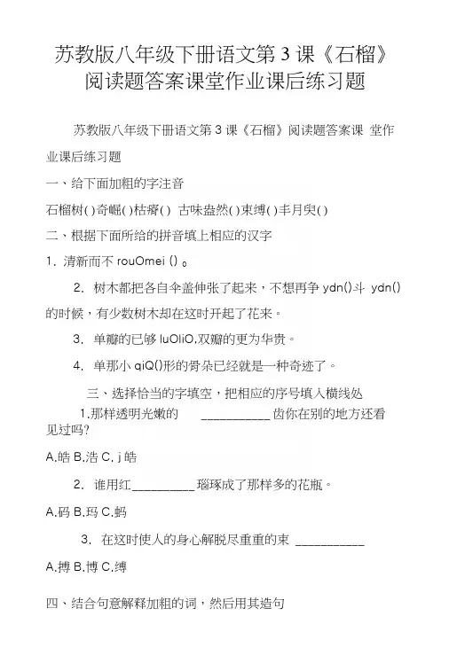 苏教版八年级下册语文第3课《石榴》阅读题答案课堂作业课后练习题.docx