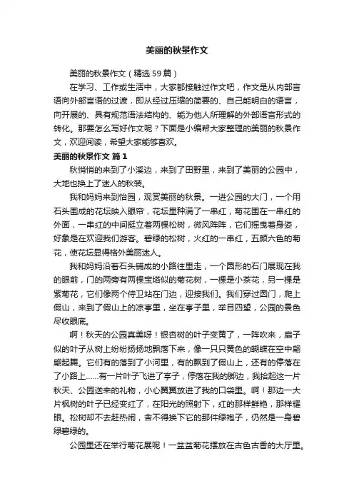 美丽的秋景作文