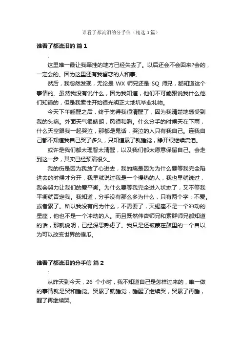 谁看了都流泪的分手信（精选3篇）