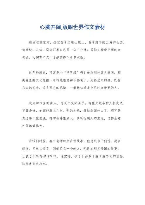 心胸开阔,放眼世界作文素材