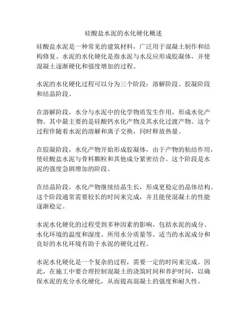 硅酸盐水泥的水化硬化概述