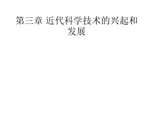 科学技术概论 第三章 近代科学技术的兴起与发展
