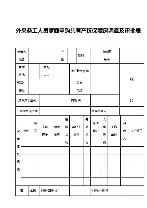 外来务工人员家庭申购共有产权保障房调查及审批表