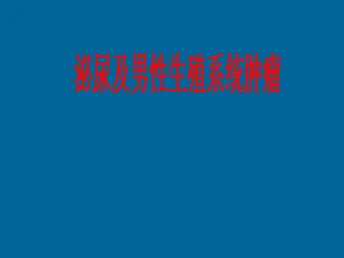 肿瘤学肾癌.ppt - 幻灯片1