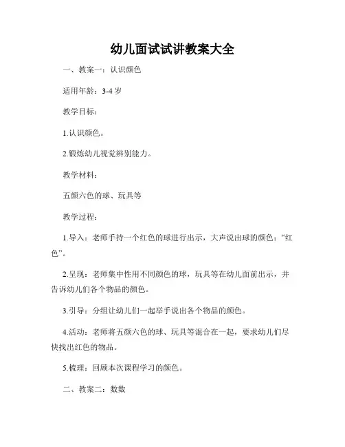 幼儿面试试讲教案大全