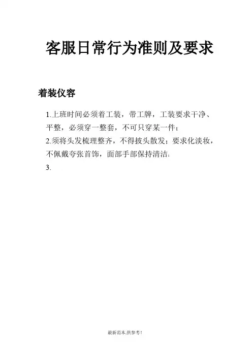 客服日常行为准则及要求