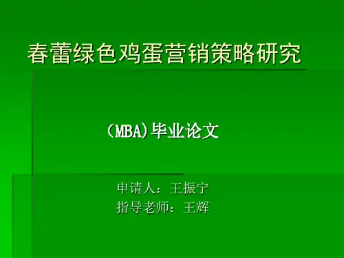 春蕾绿色鸡蛋营销策略研究-精品