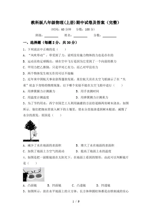 教科版八年级物理(上册)期中试卷及答案(完整)