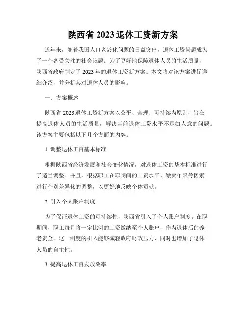 陕西省2023退休工资新方案