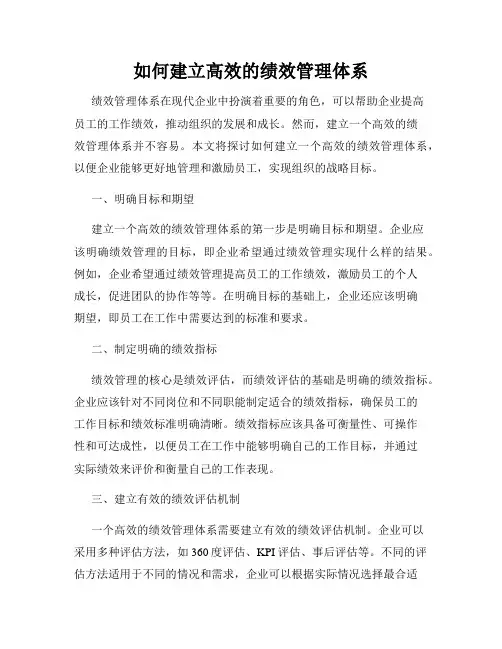 如何建立高效的绩效管理体系