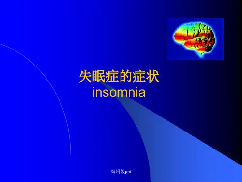 介绍失眠症状ppt课件