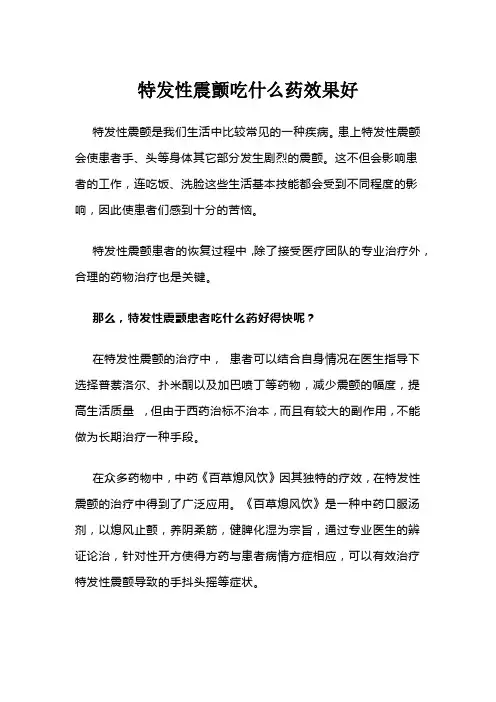 特发性震颤吃什么药效果好