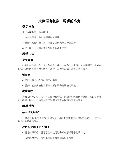 大班语言教案：聪明的小兔