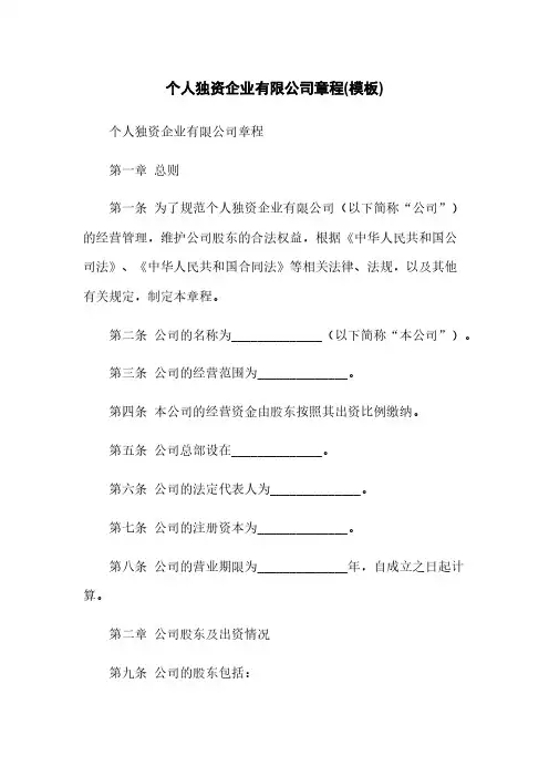 个人独资企业有限公司章程(模板)
