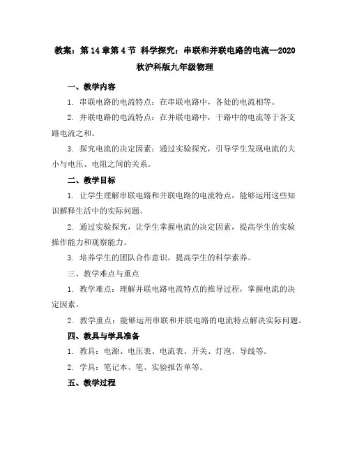 第14章第4节科学探究：串联和并联电路的电流—2020秋沪科版九年级物理教案