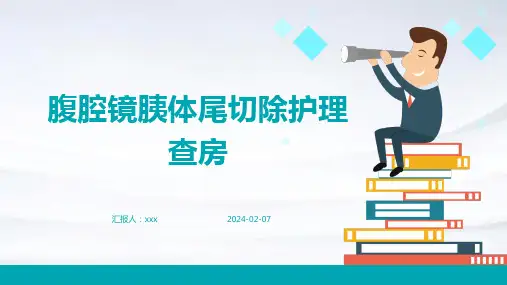 腹腔镜胰体尾切除护理查房PPT课件