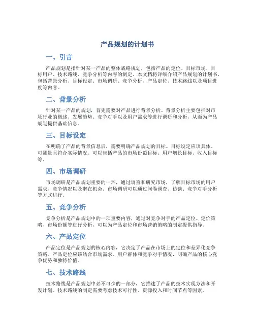 产品规划的计划书