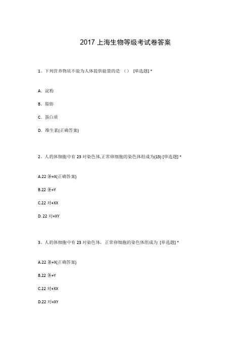 2017上海生物等级考试卷答案