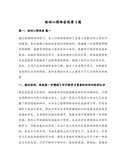 培训心得体会优秀4篇
